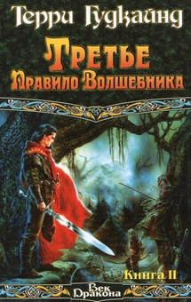 Паперова книга «Третье Правило Волшебника. В 2 книгах. Книга 2», автор Тері Гудкайнд - фото №2 - мініатюра