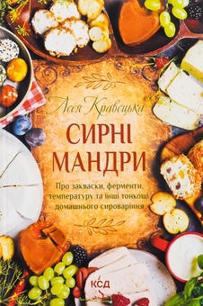 Бумажная книга «Сирні мандри», автор Леся Кравецкая - фото №1 - миниатюра