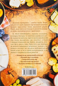 Бумажная книга «Сирні мандри», автор Леся Кравецкая - фото №2 - миниатюра