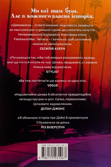 Бумажная книга «Дейзі Джонс і The Six (із кольоровим зрізом)», автор Тейлор Дженкинс Рид - фото №2 - миниатюра