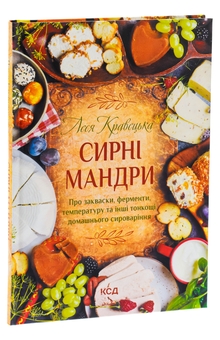 Бумажная книга «Сирні мандри», автор Леся Кравецкая - фото №3 - миниатюра