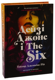 Бумажная книга «Дейзі Джонс і The Six (із кольоровим зрізом)», автор Тейлор Дженкинс Рид - фото №3 - миниатюра