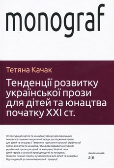 Бумажная книга «Тенденції розвитку української прози для дітей та юнацтва початку ХХІ століття», автор Татьяна Качак - фото №1 - миниатюра