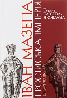 Бумажная книга «Іван Мазепа і Російська імперія. Історія "зради"», автор Татьяна Таирова-Яковлева - фото №1 - миниатюра