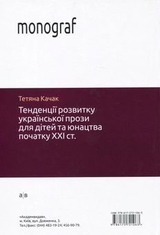 Бумажная книга «Тенденції розвитку української прози для дітей та юнацтва початку ХХІ століття», автор Татьяна Качак - фото №2 - миниатюра