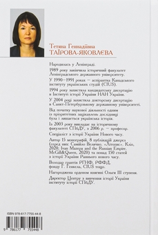 Бумажная книга «Іван Мазепа і Російська імперія. Історія "зради"», автор Татьяна Таирова-Яковлева - фото №2 - миниатюра