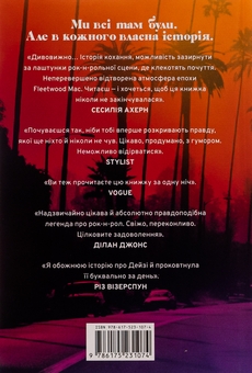 Бумажная книга «Дейзі Джонс і The Six», автор Тейлор Дженкинс Рид - фото №2 - миниатюра