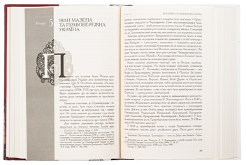 Бумажная книга «Іван Мазепа і Російська імперія. Історія "зради"», автор Татьяна Таирова-Яковлева - фото №5 - миниатюра