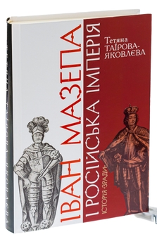 Бумажная книга «Іван Мазепа і Російська імперія. Історія "зради"», автор Татьяна Таирова-Яковлева - фото №3 - миниатюра
