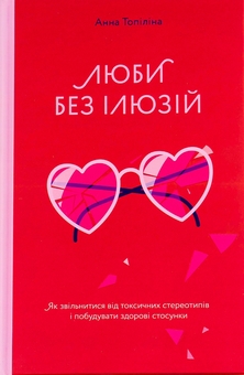 Паперова книга «Зламай сценарій “хорошої дівчинки” (комплект із 2-х книг)», авторів Махо Мольфіно, Анна Топіліна - фото №3 - мініатюра