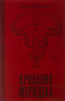 Бумажная книга «Кривавий меридіан, або Вечірня заграва на заході», автор Кормак Маккарти - фото №1 - миниатюра