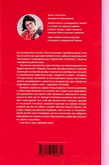 Паперова книга «Люби без ілюзій. Як звільнитися від токсичних стереотипів і побудувати здорові стосунки», автор Анна Топіліна - фото №2 - мініатюра
