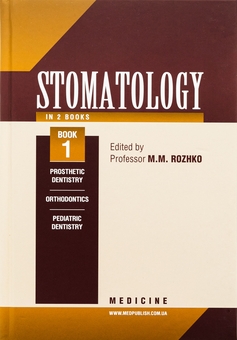Паперова книга «Stomatology in 2 books. Book 1», авторів Микола Рожко, Зоряна Попович, Віра Куроєдова - фото №1 - мініатюра