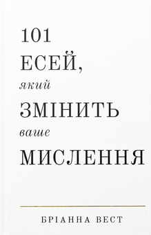 Бумажная книга «101 есей, який змінить ваше мислення», автор Брианна Вест - фото №1 - миниатюра