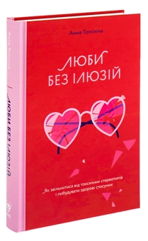 Паперова книга «Люби без ілюзій. Як звільнитися від токсичних стереотипів і побудувати здорові стосунки», автор Анна Топіліна - фото №3 - мініатюра