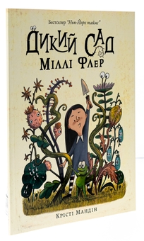 Бумажная книга «Дикий Сад Міллі Флер», автор Кристи Мандин - фото №3 - миниатюра