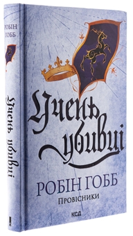 Паперова книга «Провісники. Книга 1. Учень убивці», автор Робін Гобб - фото №3 - мініатюра