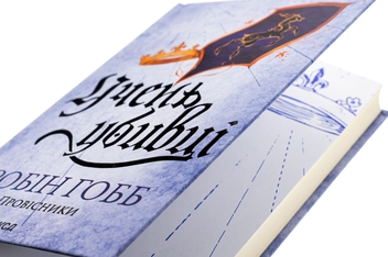 Паперова книга «Провісники. Книга 1. Учень убивці», автор Робін Гобб - фото №4 - мініатюра