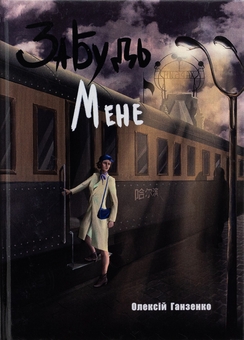Бумажная книга «Забудь мене», автор Алексей Ганзенко - фото №1 - миниатюра