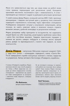 Бумажная книга «Мова лідерства. Як побудувати дієву комунікацію в команді», автор Дэвид Марке - фото №2 - миниатюра