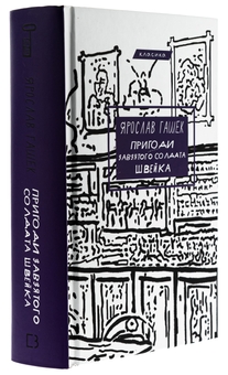 Бумажная книга «Пригоди завзятого солдата Швейка», автор Ярослав Гашек - фото №3 - миниатюра