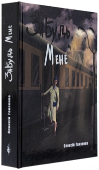Бумажная книга «Забудь мене», автор Алексей Ганзенко - фото №4 - миниатюра