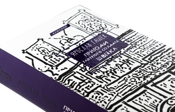 Бумажная книга «Пригоди завзятого солдата Швейка», автор Ярослав Гашек - фото №4 - миниатюра