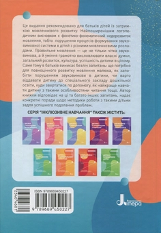 Бумажная книга «Дитина з порушеннями мовленнєвого розвитку», автор Юлия Рибцун - фото №2 - миниатюра