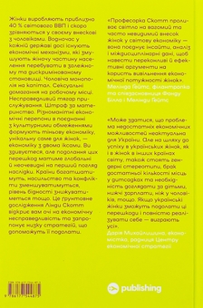 Бумажная книга «Економіка з двома іксами. Грандіозний потенціал жіночої незалежності», автор Линда Скотт - фото №2 - миниатюра