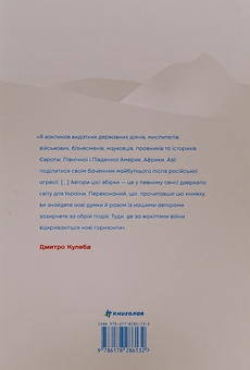 Бумажная книга «Війна і нові горизонти. Лідери думок про сьогодення й майбутнє України і світу» - фото №2 - миниатюра