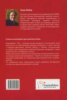 Паперова книга «Травмафокус. Спеціалізований психотерапевтичний метод для роботи зі стресом, травмою та хронічним болем», автор Томас Вебер - фото №2 - мініатюра