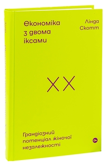 Бумажная книга «Економіка з двома іксами. Грандіозний потенціал жіночої незалежності», автор Линда Скотт - фото №3 - миниатюра