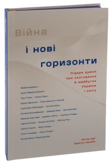 Бумажная книга «Війна і нові горизонти. Лідери думок про сьогодення й майбутнє України і світу» - фото №4 - миниатюра