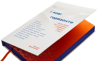 Бумажная книга «Війна і нові горизонти. Лідери думок про сьогодення й майбутнє України і світу» - фото №5 - миниатюра