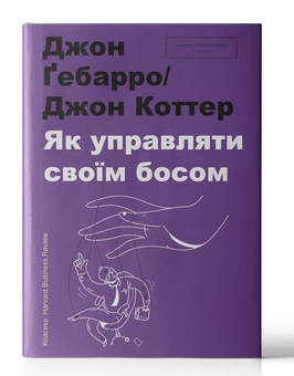Паперова книга «Як управляти своїм босом», авторів Джон Коттер, Джон Дж. Гебарро - фото №3 - мініатюра