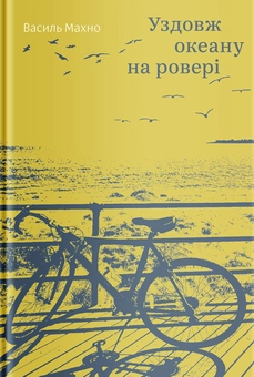 Бумажная книга «Комплект книжок Василя Махна (комплект із 2 книг)», автор Василий Махно - фото №4 - миниатюра