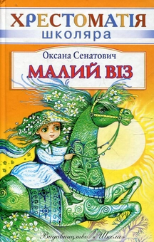 Паперова книга «Малий Віз», автор Оксана Сенатович - фото №1 - мініатюра