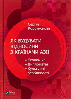 Бумажная книга «Як побудувати відносини з країнами Азії », автор Сергей Корсунский - фото №1 - миниатюра