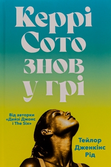 Бумажная книга «Керрі Сото знов у грі», автор Тейлор Дженкинс Рид - фото №2 - миниатюра