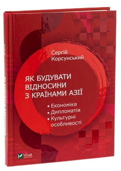 Бумажная книга «Як побудувати відносини з країнами Азії », автор Сергей Корсунский - фото №3 - миниатюра