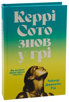 Бумажная книга «Керрі Сото знов у грі», автор Тейлор Дженкинс Рид - фото №4 - миниатюра