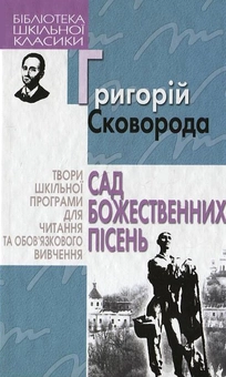 Паперова книга «Сад божественних пісень», автор Григорій Сковорода - фото №2 - мініатюра