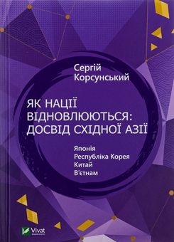 Бумажная книга «Як нації відновлюються: досвід Східної Азії», автор Сергей Корсунский - фото №1 - миниатюра