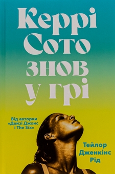 Бумажная книга «Керрі Сото знов у грі (із кольоровим зрізом)», автор Тейлор Дженкинс Рид - фото №2 - миниатюра