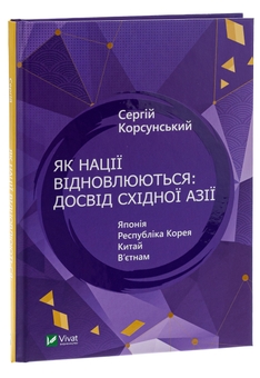 Бумажная книга «Як нації відновлюються: досвід Східної Азії», автор Сергей Корсунский - фото №3 - миниатюра