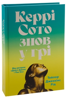 Бумажная книга «Керрі Сото знов у грі (із кольоровим зрізом)», автор Тейлор Дженкинс Рид - фото №4 - миниатюра
