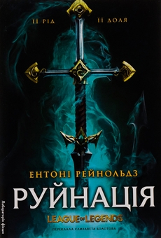 Бумажная книга «Руйнація. League of Legends», автор Энтони Рейнольдс - фото №1 - миниатюра