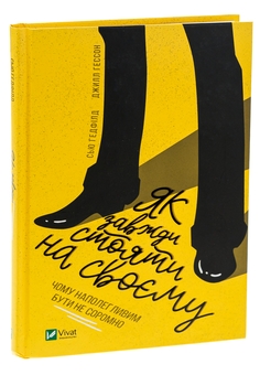 Бумажная книга «Як завжди стояти на своєму», авторов Джилл Хессон, Сью Хедфилд - фото №3 - миниатюра