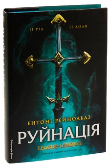 Бумажная книга «Руйнація. League of Legends», автор Энтони Рейнольдс - фото №3 - миниатюра