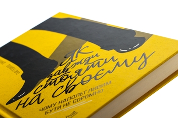 Бумажная книга «Як завжди стояти на своєму», авторов Джилл Хессон, Сью Хедфилд - фото №4 - миниатюра